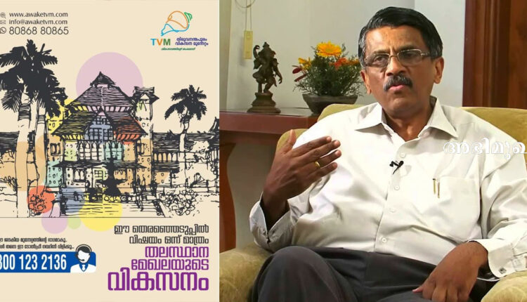 ജി വിജയരാഘവന്‍ , തിരുവനന്തപുരം കോര്‍പറേഷന്‍, അദാനി, ബിജെപി, കോണ്‍ഗ്രസ്, യുഡിഎഫ്, തിരുവനന്തപുരം കോര്‍പറേഷന്‍ തെരഞ്ഞെടുപ്പ്, തിരുവനന്തപുരം കോര്‍പറേഷന്‍ തിരഞ്ഞെടുപ്പ്, അദാനിയുടെ ഇടപെടല്‍, ടി20, കിഴക്കമ്പലം, കിഴക്കമ്പലം ടി20, കിറ്റെക്‌സ് ഗ്രൂപ്പ്, സിപിഐഎം, എല്‍ഡിഎഫ്, സിപിഎം, ആര്‍ എസ് എസ്‌
